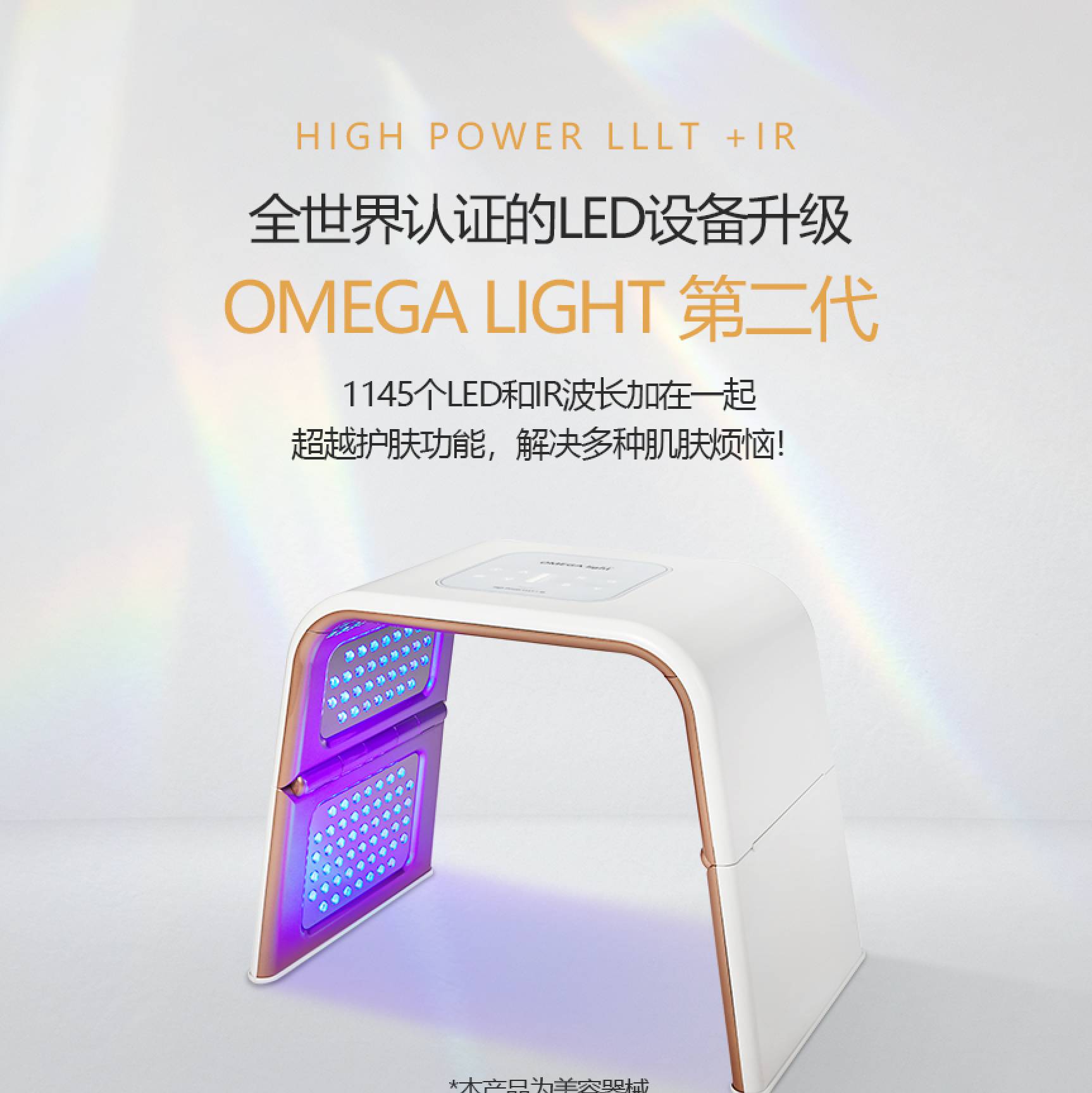 OMEGA Light 2 LED光療儀(圖1)